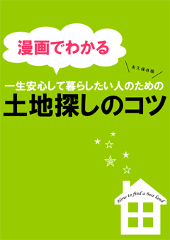 図解でわかる絶対に損したくない人のための家づくり資金計画