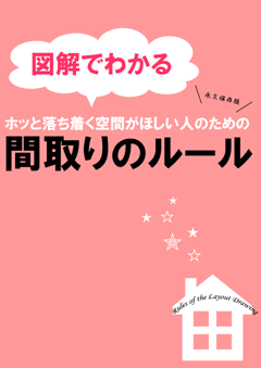 図解でわかる
ホッと落ち着く空間がほしい人のための
間取りのルール