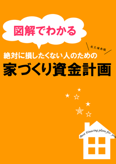 図解でわかる
絶対に損したくない人のための
家づくり資金計画